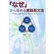 「なぜ」から始める実践英文法 [単行本]
