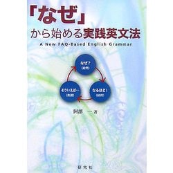 「なぜ」から始める実践英文法 [単行本]