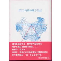 ヨドバシ.com - 内的体験（無神学大全） [単行本] 通販【全品無料配達】