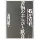 我が青春、苦悩のおらびと歓喜―共産主義と人間実存の狭間での苦闘十年 [単行本]