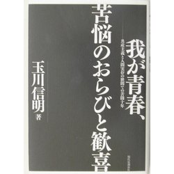 我が青春、苦悩のおらびと歓喜―共産主義と人間実存の狭間での苦闘十年 [単行本]