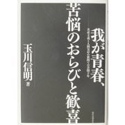我が青春、苦悩のおらびと歓喜―共産主義と人間実存の狭間での苦闘十年 [単行本]