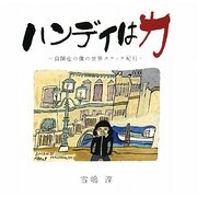 ハンディは力―自閉症の僕の世界スケッチ紀行 [単行本]