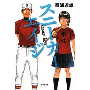 スニーカーエイジ [単行本]