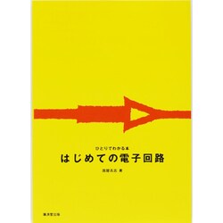 はじめての電子回路－ひとりでわかる本 [全集叢書]