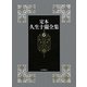 定本 久生十蘭全集〈6〉小説6 1946-1948 [全集叢書]