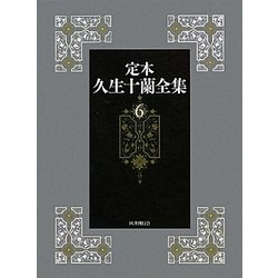 定本 久生十蘭全集〈6〉小説6 1946-1948 [全集叢書]