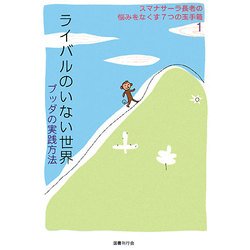 ライバルのいない世界―ブッダの実践方法(スマナサーラ長老の悩みをなくす7つの玉手箱〈1〉) [単行本]