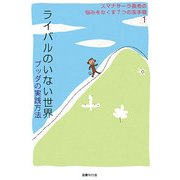 ライバルのいない世界―ブッダの実践方法(スマナサーラ長老の悩みをなくす7つの玉手箱〈1〉) [単行本]