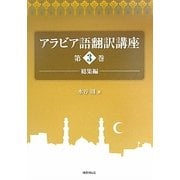アラビア語翻訳講座〈第3巻〉総集編 [全集叢書]