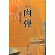 現代文 肉弾 [単行本]