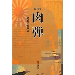 現代文 肉弾 [単行本]