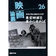 映画論叢 26 [全集叢書]