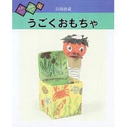 うごくおもちゃ(たのしい図画工作〈9〉) [絵本]