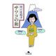 サワコの和(幻冬舎文庫) [文庫]