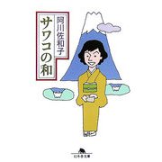 サワコの和(幻冬舎文庫) [文庫]