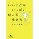 いいことがいっぱい起こる歩き方(幻冬舎文庫) [文庫]