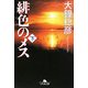 緋色のメス〈下〉(幻冬舎文庫) [文庫]