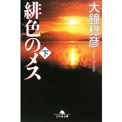 緋色のメス〈下〉(幻冬舎文庫) [文庫]