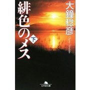 緋色のメス〈下〉(幻冬舎文庫) [文庫]