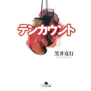 テンカウント(幻冬舎文庫) [文庫]