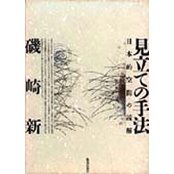 見立ての手法―日本的空間の読解 [単行本]