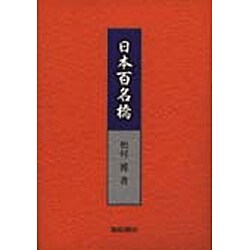 日本百名橋 [単行本]