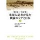 「在支二十五年」米国人記者が見た戦前のシナと日本 上 [単行本]
