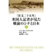 「在支二十五年」米国人記者が見た戦前のシナと日本 上 [単行本]
