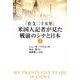 「在支二十五年」米国人記者が見た戦前のシナと日本 下 [単行本]