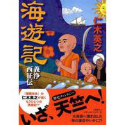 海遊記―義浄西征伝 [単行本]