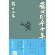 海鳴り／天保悪党伝 藤沢周平全集 第十九巻 [全集叢書]