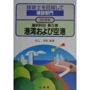 技術士を目指して 建設部門 選択科目〈第5巻〉港湾および空港 改訂新版 [全集叢書]