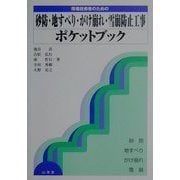 現場技術者のための砂防・地すべり・がけ崩れ雪崩防止工事ポケットブック [全集叢書]