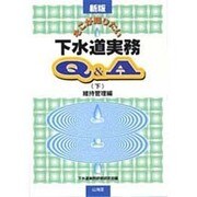 そこが知りたい下水道実務Q&A〈下〉維持管理編 新版 [全集叢書]
