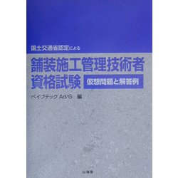 ヨドバシ.com - 国土交通省認定による舗装施工管理技術者資格試験 仮想 ...