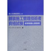 国土交通省認定による舗装施工管理技術者資格試験 仮想問題と解答例 [単行本]