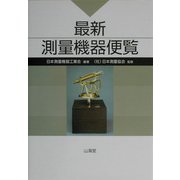 最新測量機器便覧 [単行本]