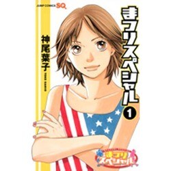 ヨドバシ.com - まつりスペシャル 1（ジャンプコミックス） [コミック] 通販【全品無料配達】