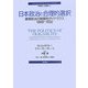 日本政治と合理的選択―寡頭政治の制度的ダイナミクス1868-1932(ポリティカル・サイエンス・クラシックス〈1〉) [単行本]