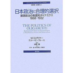 日本政治と合理的選択―寡頭政治の制度的ダイナミクス1868-1932(ポリティカル・サイエンス・クラシックス〈1〉) [単行本]