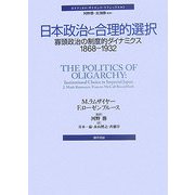 日本政治と合理的選択―寡頭政治の制度的ダイナミクス1868-1932(ポリティカル・サイエンス・クラシックス〈1〉) [単行本]