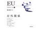 EUスタディーズ〈1〉対外関係 [単行本]
