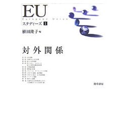 EUスタディーズ〈1〉対外関係 [単行本]