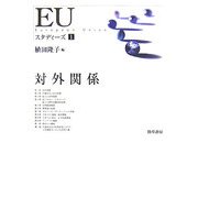 EUスタディーズ〈1〉対外関係 [単行本]