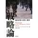 戦略論―現代世界の軍事と戦争 [単行本]