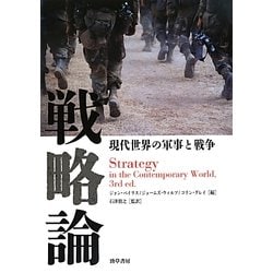 戦略論―現代世界の軍事と戦争 [単行本]
