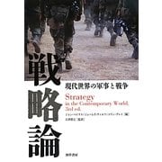 戦略論―現代世界の軍事と戦争 [単行本]