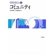 コミュニティ―公共性・コモンズ・コミュニタリアニズム(双書 持続可能な福祉社会へ:公共性の視座から〈1〉) [全集叢書]