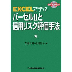 EXCELで学ぶバーゼル2と信用リスク評価手法 [単行本]